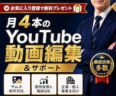 月4本のYouTube動画編集＆サポートを行います 動画編集・サムネ制作・YouTube運用改善まで低価格対応！