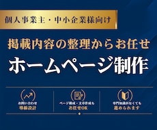 掲載内容を整理してホームページを制作します 制作前に設計書を作成。ページ構成から丁寧にご提案します！