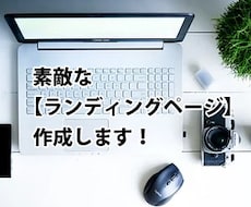 ランディングページ作成を承ります イメージ1