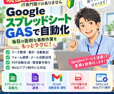 現役事務職員がGASで業務を自動化します イメージ1