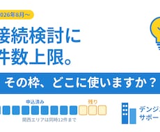 接続検討数上限の回避方法を教えます 接続検討のカウントで引っかかっていませんか？