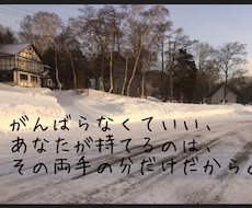 あなたを励ます言葉を贈ります 落ち込んでいる方へ。ポエム入りの風景画を作成します。