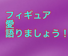 フィギュア愛語り合います イメージ1