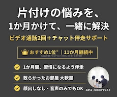 ミニマリスト歴12年パパが片付け1か月伴走します 【お得なセット割】2回のビデオ通話＋1ヶ月チャット相談OK！