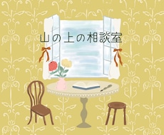心のモヤモヤ、ザワザワを公認心理師がおききします イメージ1