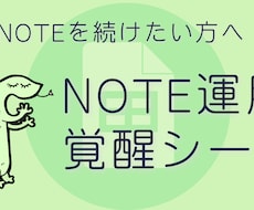 努力をやめるｎｏｔｅ運用シート売ります 個性を生かして継続！ノウハウだけでは動けない人のツール