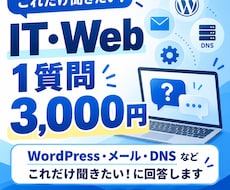 Web・メールの疑問を1質問だけ回答します 「WordPress・メール・DNSの疑問に回答します