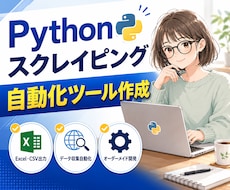 Pythonでスクレイピング・自動化ツール作ります データ収集・転記・サイト確認などの面倒な作業を自動化します