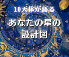 あなたの10天体・ホロスコープで読みます 恋愛・金運・仕事運・転職・開運・宿命・人生・生きづらい・才能