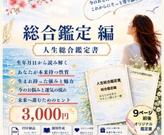 あなたの本質とこれからの運気を総合的に読み解きます イメージ1