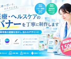 医療・ヘルスケア分野のバナーを丁寧に制作します イメージ1