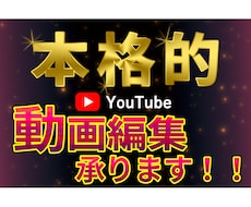 YouTube編集代行承ります