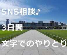 SNS相談☆どんな内容でもお話聞かせていただきます イメージ1