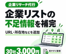 企業リストの不足情報を補完します 公式サイトを確認し、足りない企業情報を一覧に整理