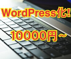 HPやブログをWordPress化します イメージ1