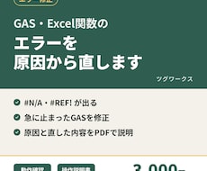 GAS・Excel関数のエラーを原因から直します イメージ1