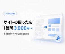 WordPressの修正・カスタマイズ即対応します イメージ1