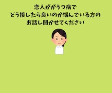 恋人のうつ病に寄り添う方法アドバイスします 恋人がうつ病で悩んでいる方のお話をお聞きします。