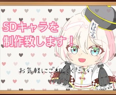 可愛いSDキャラ制作いたします イメージ1