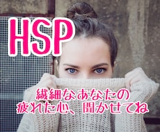 繊細なあなたの「疲れちゃった」気持ち受け止めます 頑張り屋のHSPさん、たまには弱音を吐いちゃいましょう。