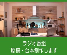 ラジオ番組用　原稿を作成します イメージ1