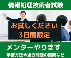 まずはお試し！　情報処理技術者試験メンターやります 受験アドバイスや過去問題の質問にお答えします【3日間】