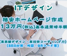 格安ホームページ作成(税込13万円)致します イメージ1