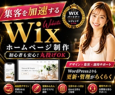 魅力伝わる！　高品位で更新簡単なWixHP作ります wix五ツ星パートナーが作るスッキリきれいな集客ホームページ