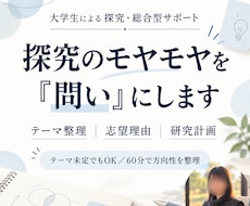 探究テーマ・総合型選抜の志望理由を一緒に整理します イメージ1
