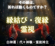 縁は祈りで動かせます神言で縁結び霊視します