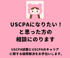 USCPAになりたい！と思った方のご相談にのります USCPA試験とUSCPAのキャリアの疑問解決をお手伝い