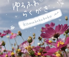 あなたの写真にゆるふわらくがきしちゃいます イメージ1