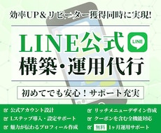 LINE公式アカウントの運用をまるっと代行します イメージ1