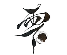 筆文字や前衛書を書きます イメージ1