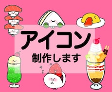 ゆるかわ食べ物SNSアイコン描きます “お好きな食べ物”であなただけのアイコンを作ります♪