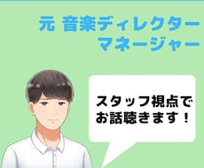 音楽・芸能のお悩み、なんでもお聴きします イメージ1