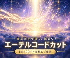 高次元から視て遠隔エーテルコードカット浄化をします その繋がり高次元から視てほどきます｜1本500円・状態も報告