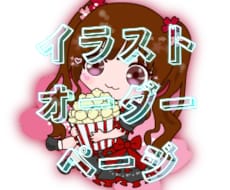 イラスト作成します イメージ1