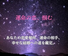 恋愛運　四柱推命鑑定：運命の恋を引き寄せます イメージ1