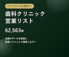 歯科クリニック6.2万件の営業リストをご提供します テレアポ営業・フォーム営業にそのまま使えます