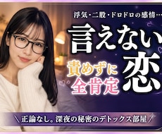 浮気・二股・言えない秘密の恋を全肯定で聴きます 常識や正論は言いません。自己嫌悪で潰れそうな夜の味方です。