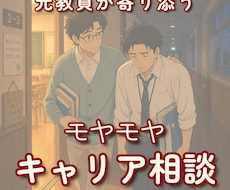 元教員がモヤモヤキャリア相談 寄り添います イメージ1