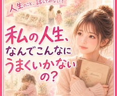 人生がうまくいかないあなたへ。本音もお聴きします イメージ1