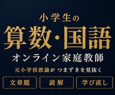 小5小6の算数国語をオンラインで個別指導します 元小学校教諭20年以上。文章題・読解のつまずきを見抜きます