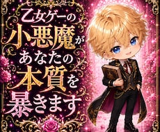 乙女ゲーの小悪魔があなたの本質を暴きます 無邪気な小悪魔サジェが今世の魅力と癖を見透かす