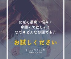 お悩み♦︎愚痴♦︎暇つぶし♦︎何でも聞きます イメージ1