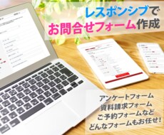 お問い合わせフォーム作成します イメージ1
