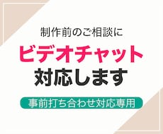 サービス購入前の不安解消ビデオチャットに対応します サービスご購入前のビデオチャットに対応します