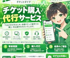 チケット購入・申込操作を代行します イメージ1