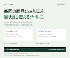 商品CSVの繰り返し加工を自動化します イメージ1